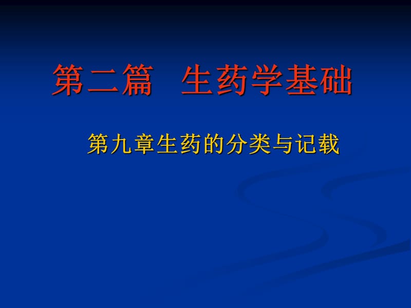 中医基础理论-四诊课件资料：生药学基础_2_第1页