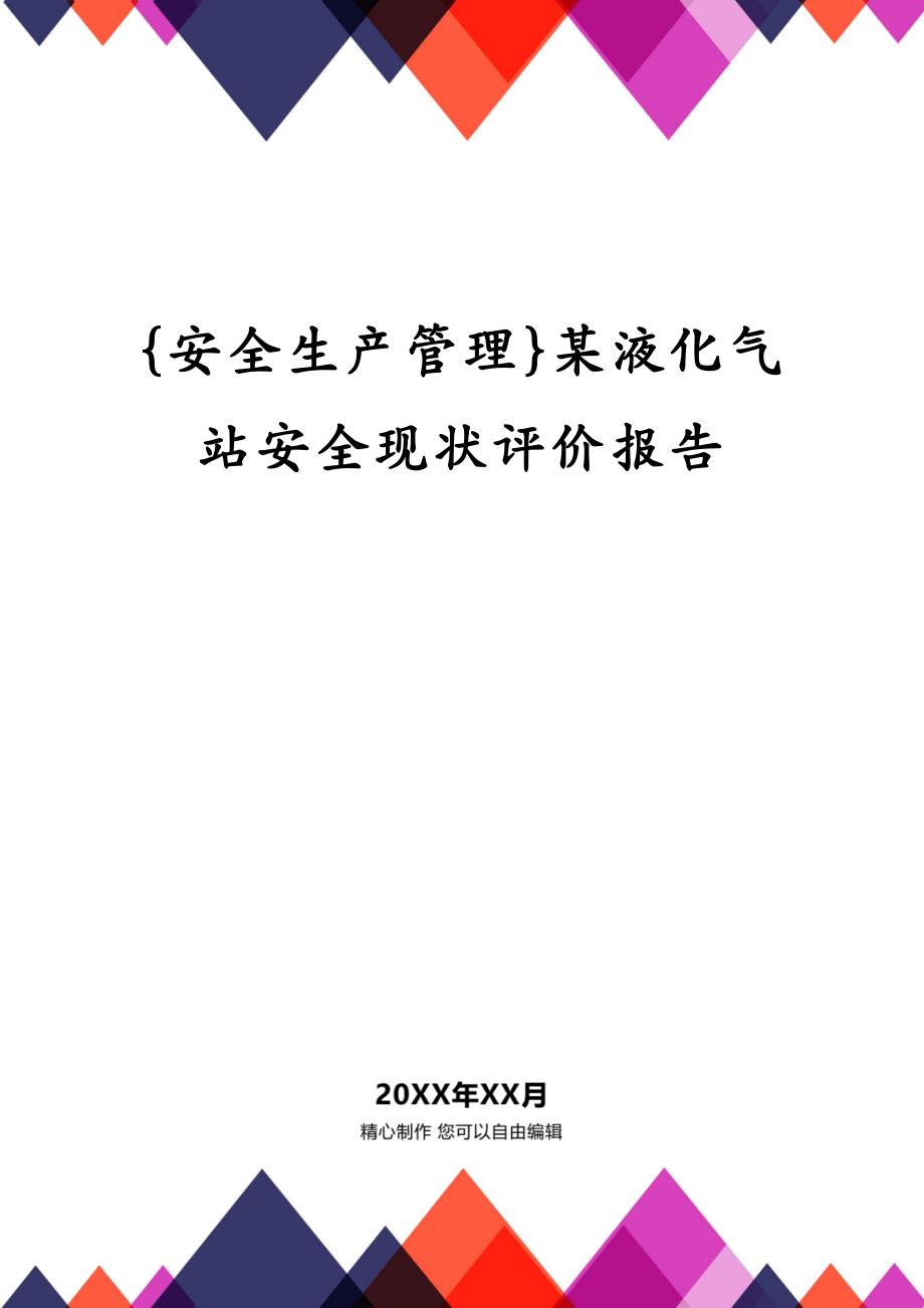 {安全生产管理}某液化气站安全现状评价报告_第1页
