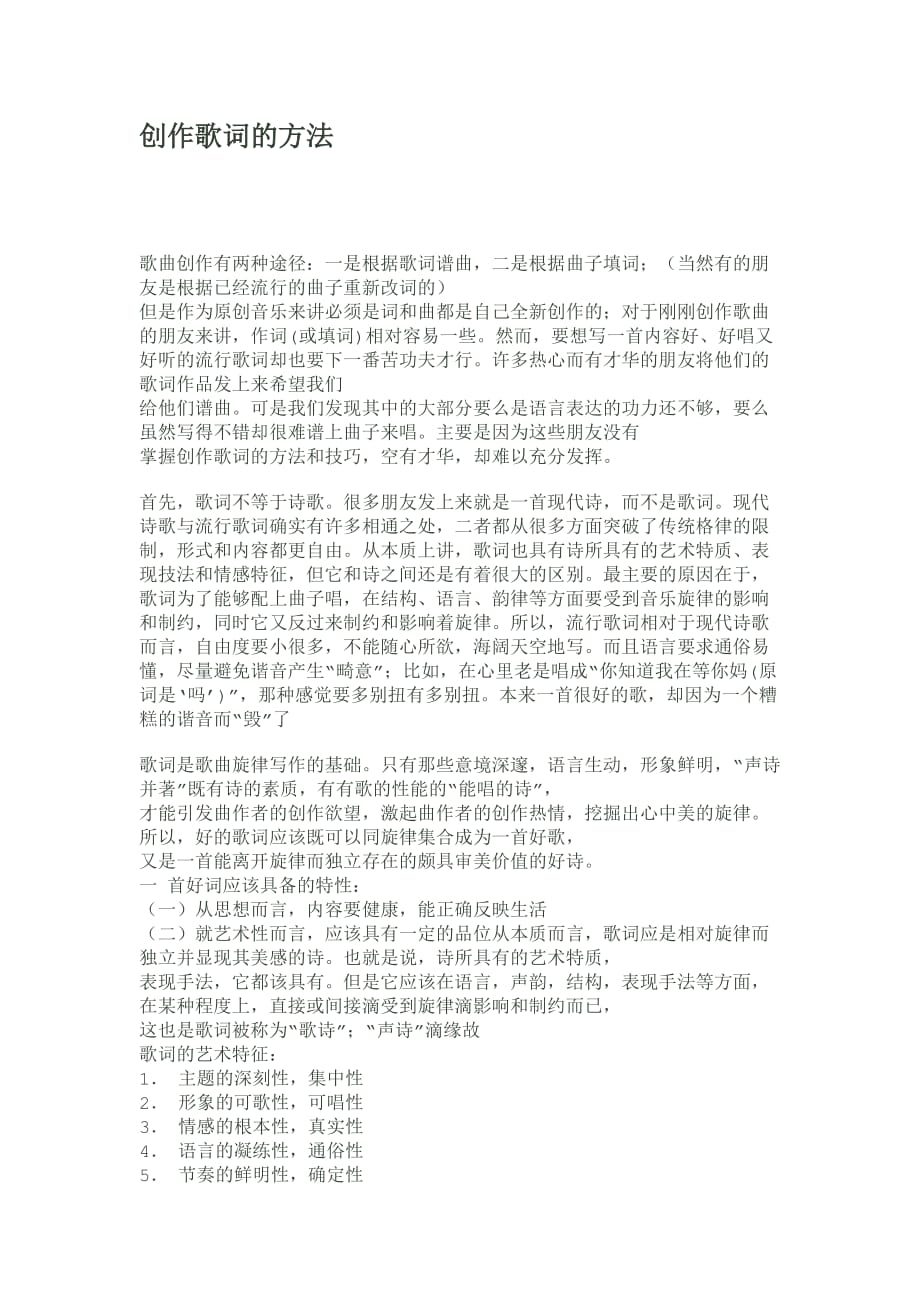 创作歌词的方法 .doc_第1页