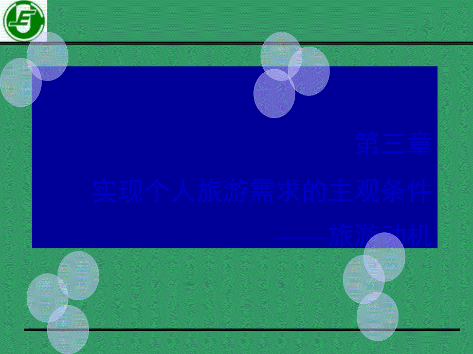 第三章旅游动机课件PPT12_第1页