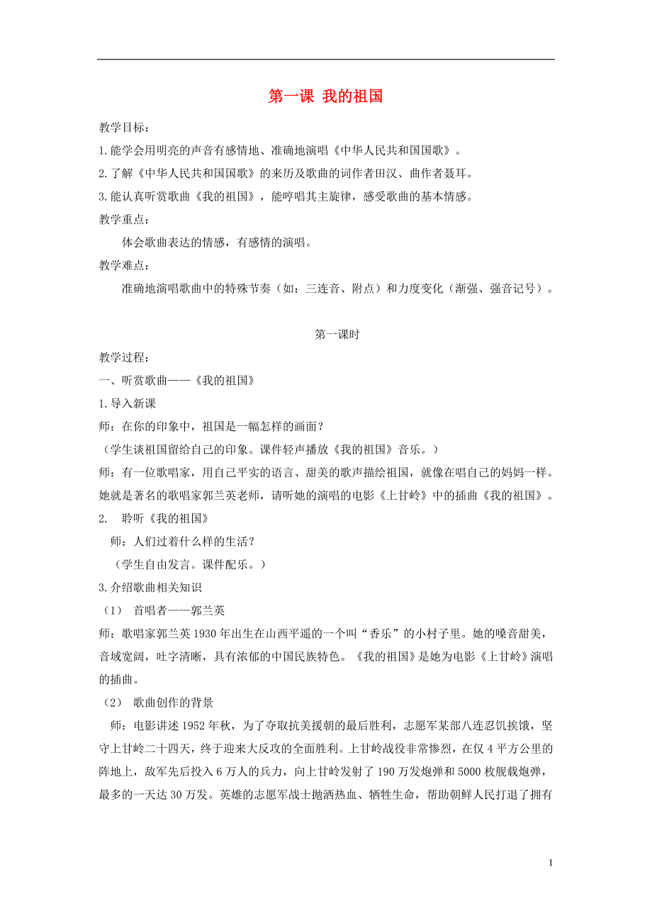 六年级音乐上册全一册教案2湘艺版_第1页