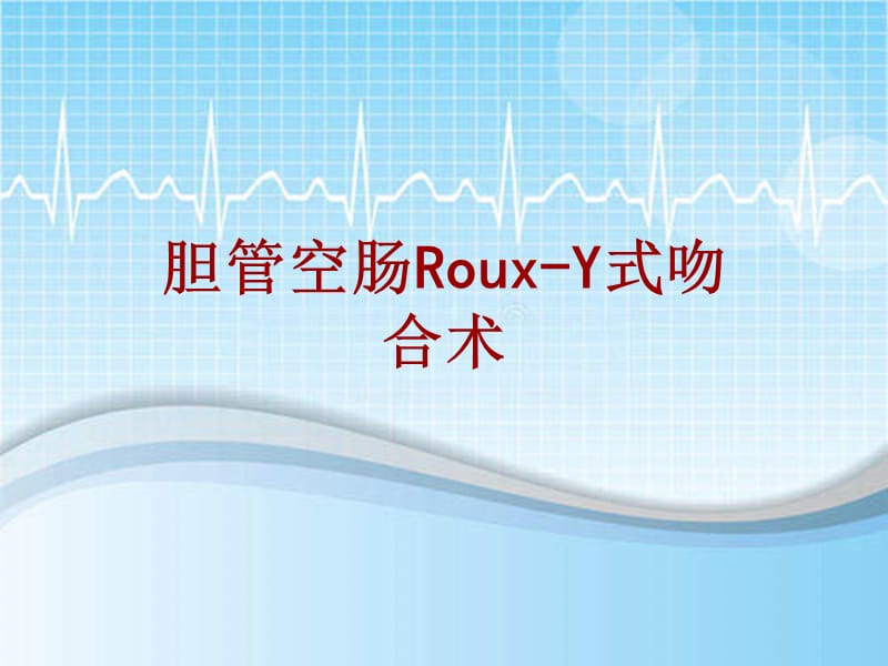 外科手术教学资料：胆管空肠Roux-Y式吻合术讲解模板_第1页