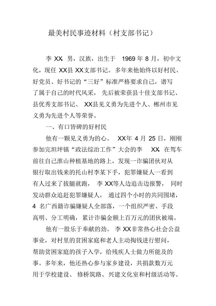 最美村民事迹材料(村支部书记) 最新修订_第1页