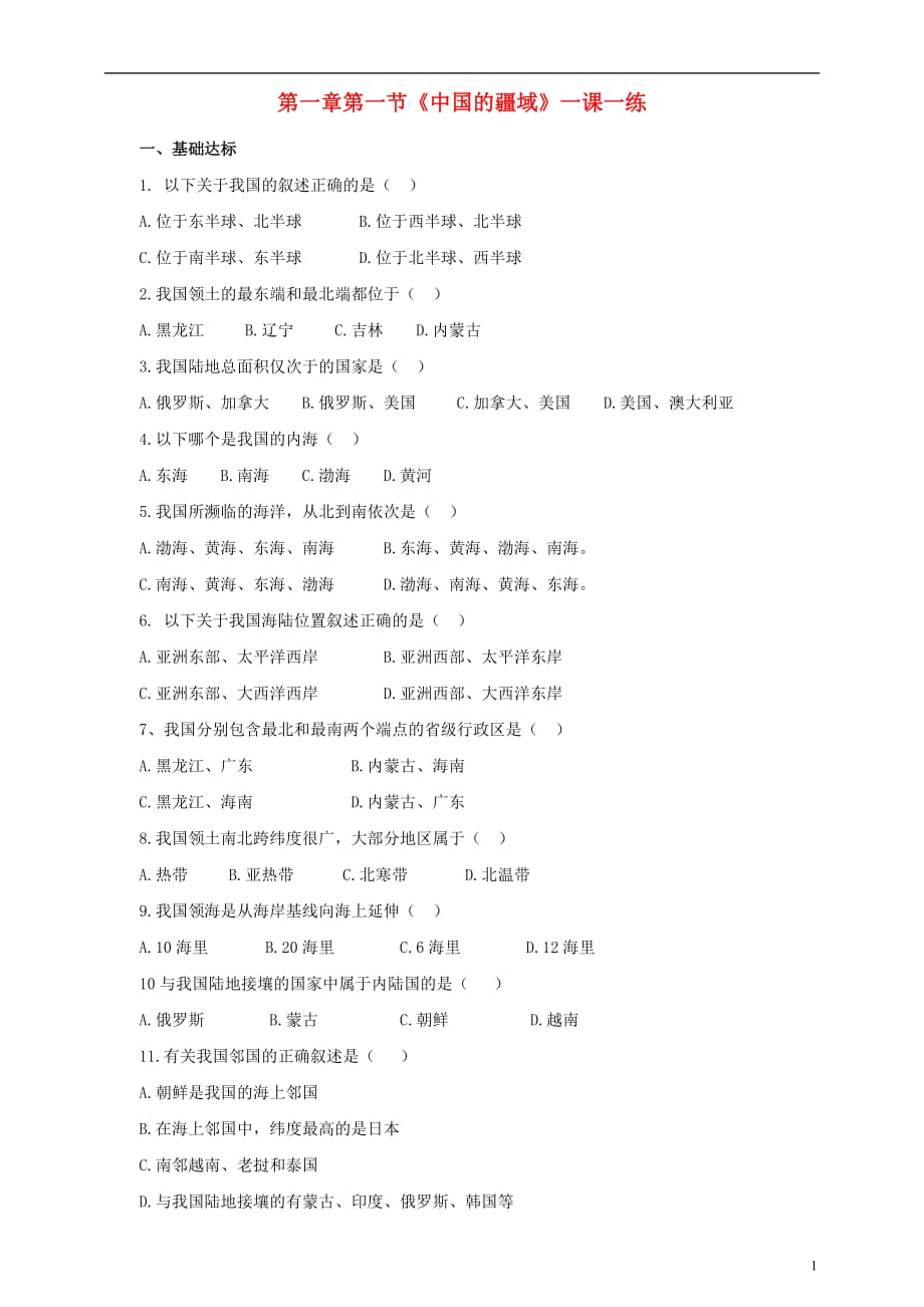 八级地理上册1.1中国的疆域练习（含解析）（新版）湘教版_第1页
