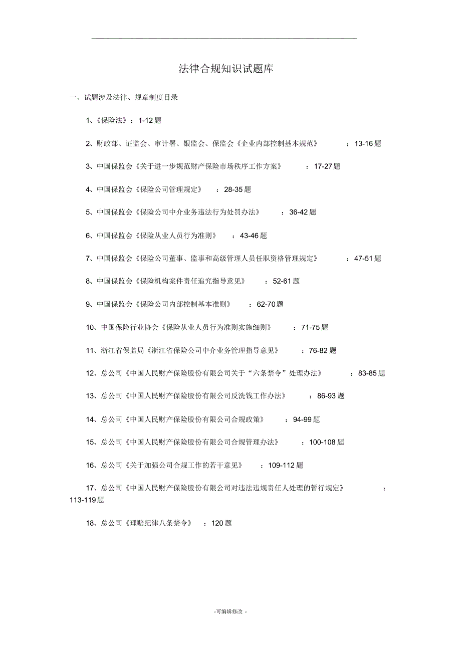 法律合规知识试题库-_第1页