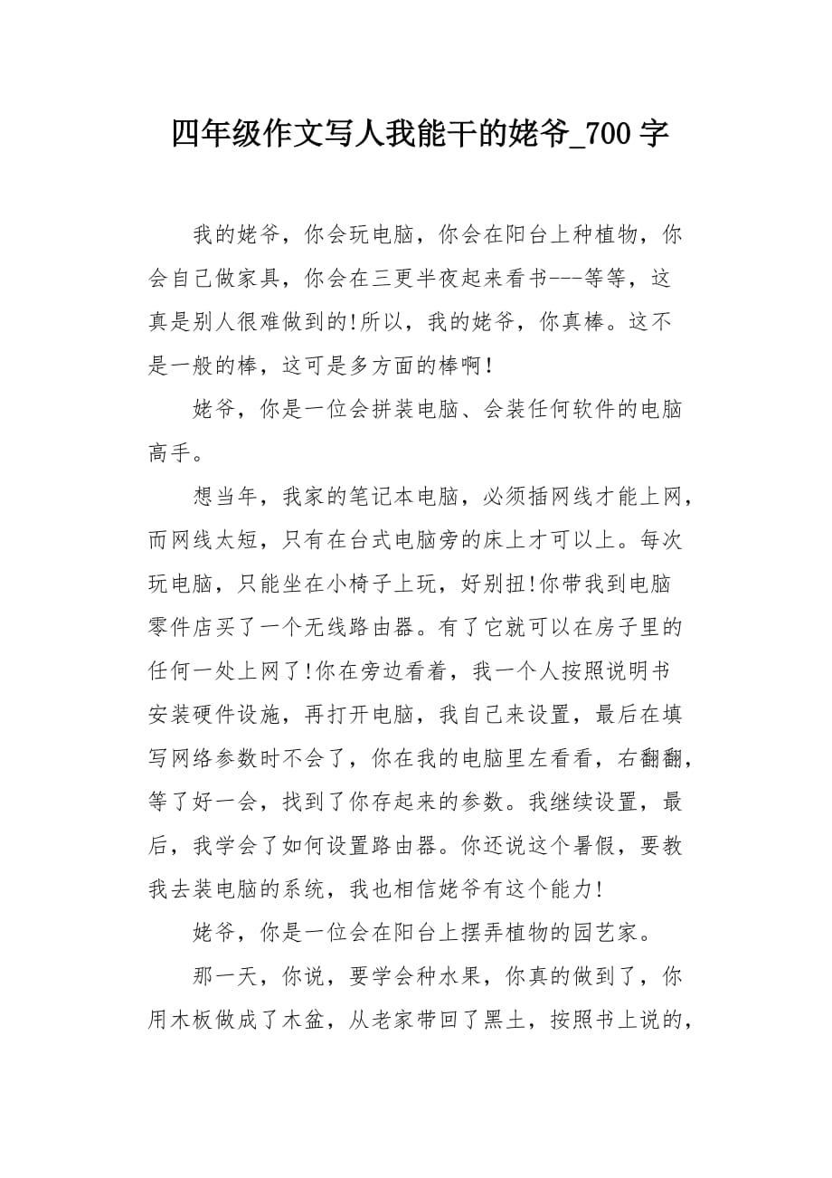四年级作文写人我能干的姥爷700字_第1页