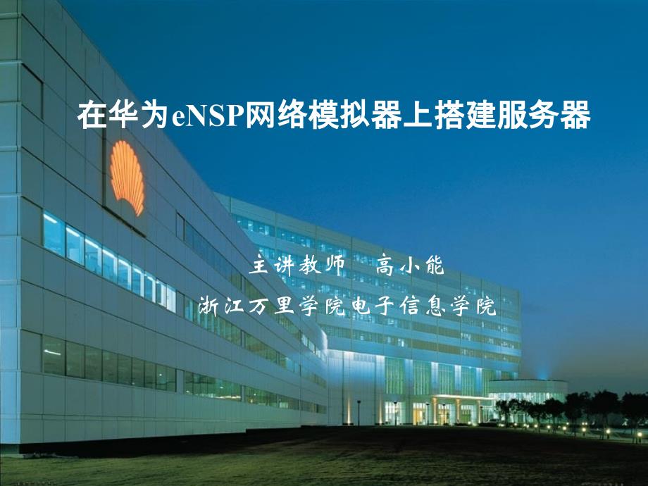 在华为eNSP网络模拟器上搭建服务器（实训13）PPT课件_第1页