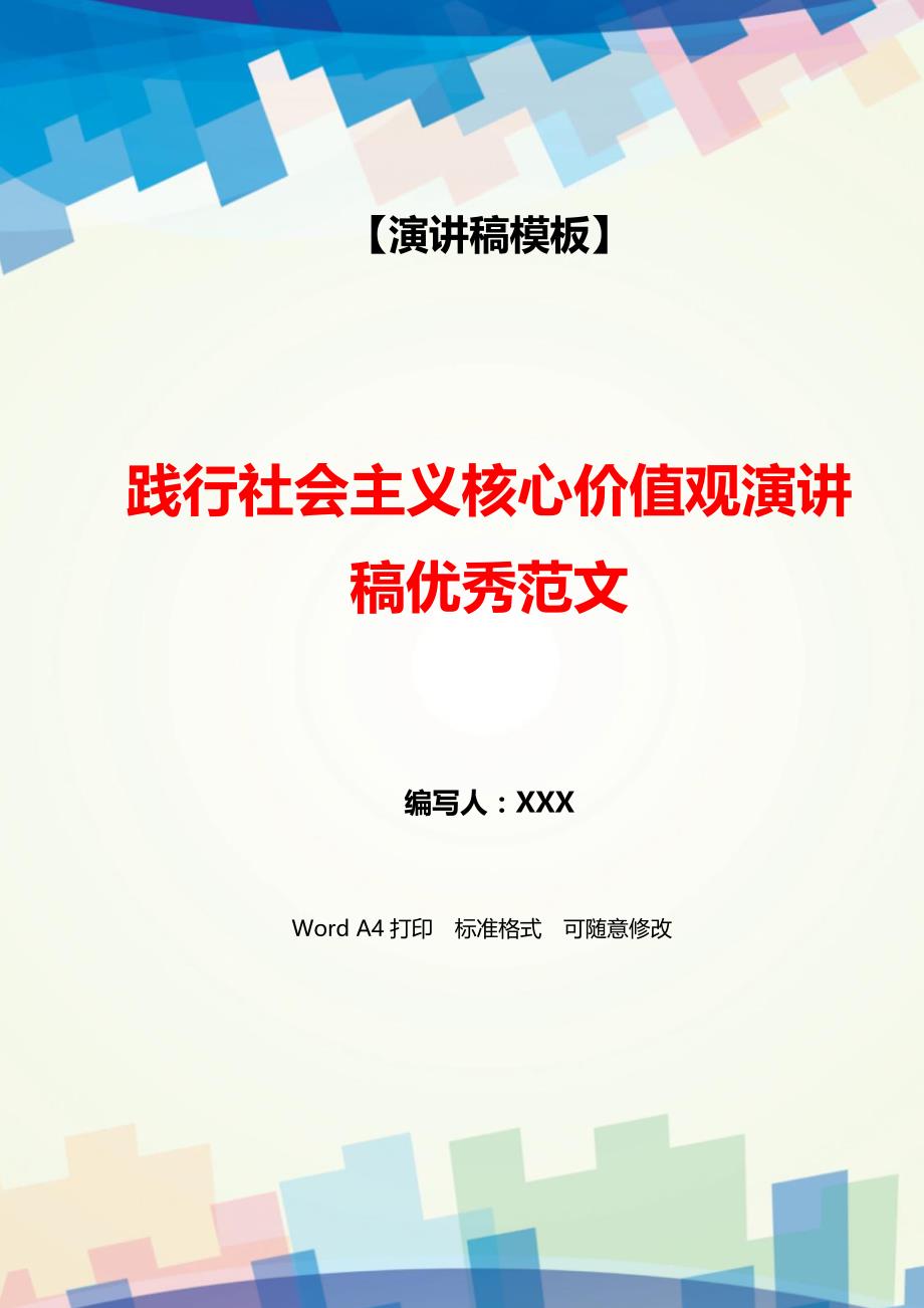 践行社会主义核心价值观演讲稿优秀范文（WORD可编辑）_第1页