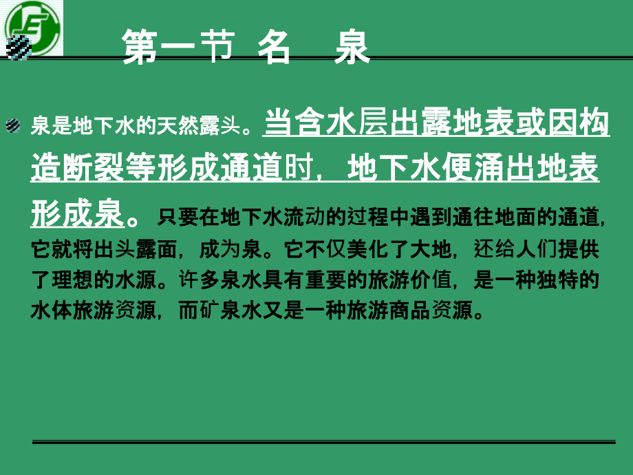 第五章 名泉、瀑布旅游资源课件PPT12_第1页