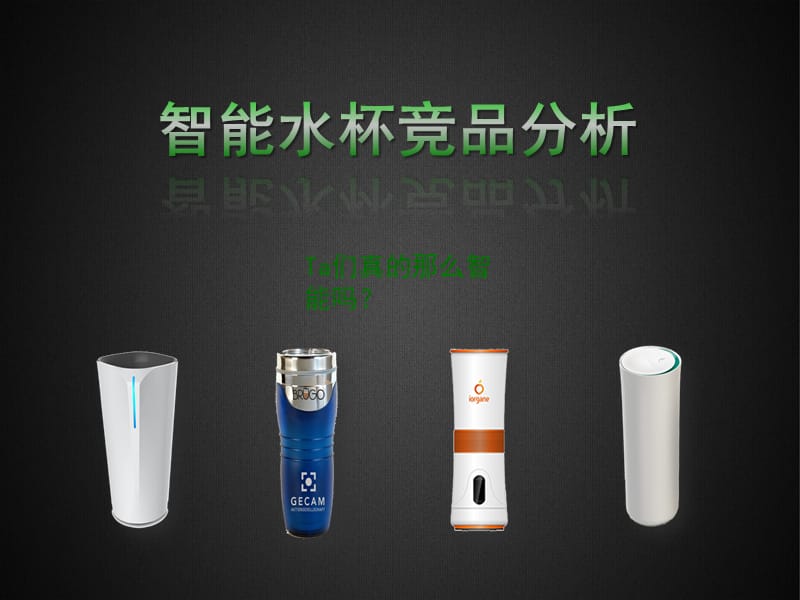 智能水杯竞品分析课件PPT12_第1页