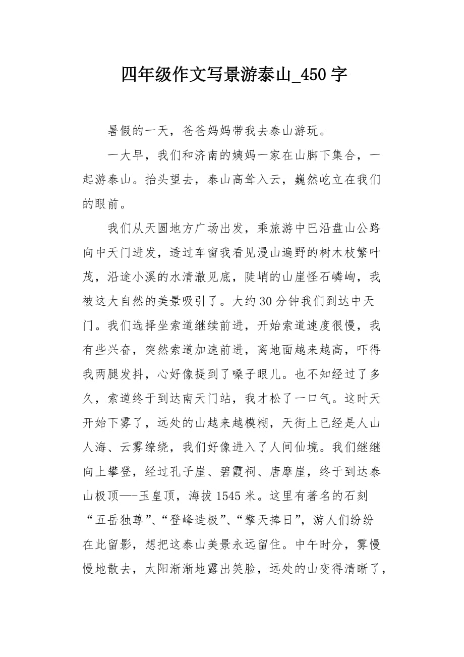 四年级作文写景游泰山450字_第1页