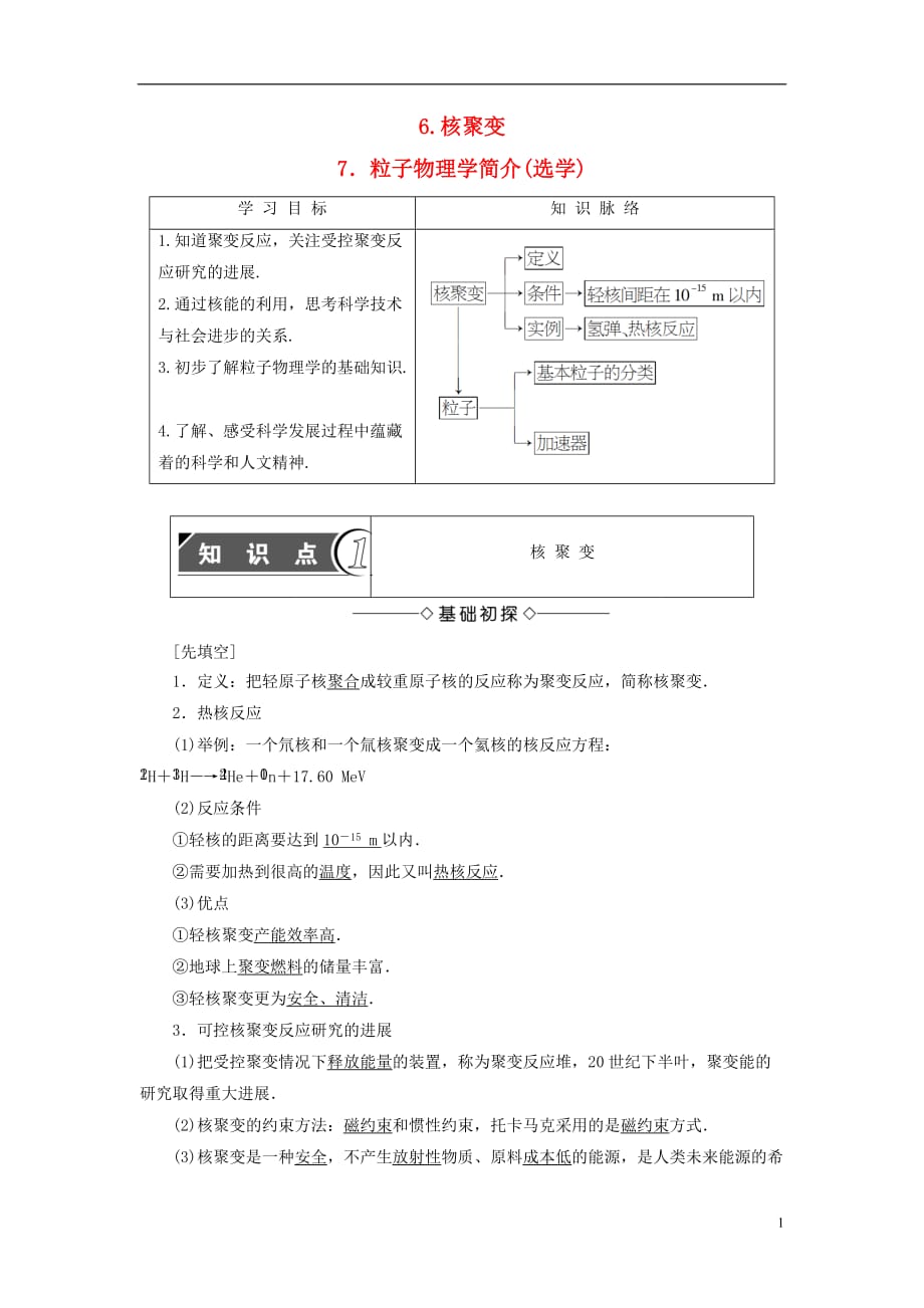 高中物理第3章原子核6核聚变7粒子物理学简介(选学)教师用书教科选修3-5_第1页