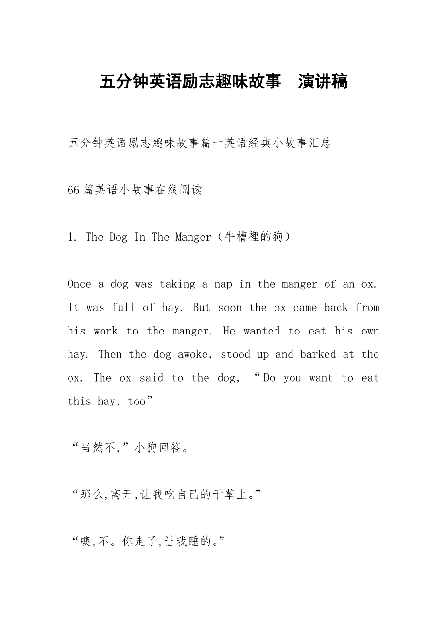 五分钟英语励志趣味故事演讲稿_第1页