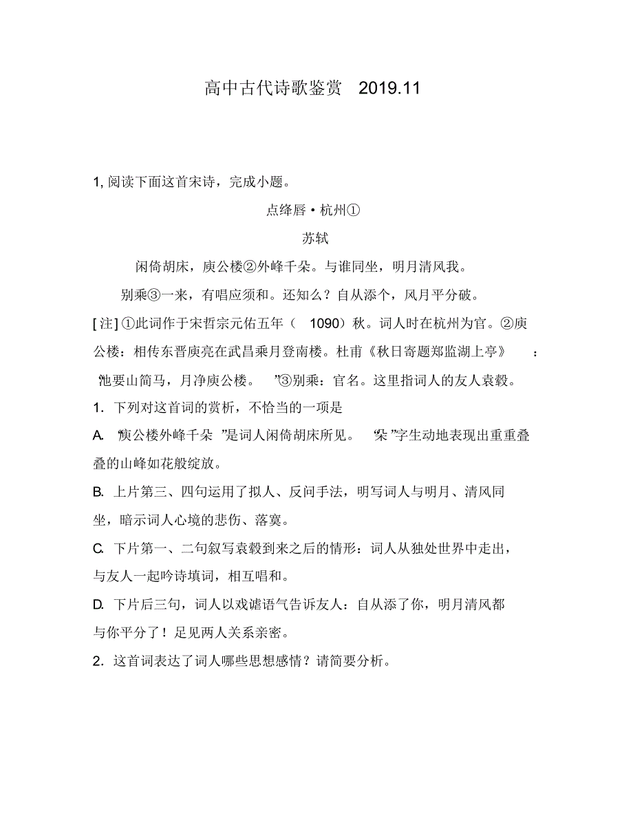 高中古代诗歌鉴赏：州①苏轼闲倚胡床,庾公楼②外峰千朵与谁同坐,明月清风我别乘③一来,有唱应须和_第1页