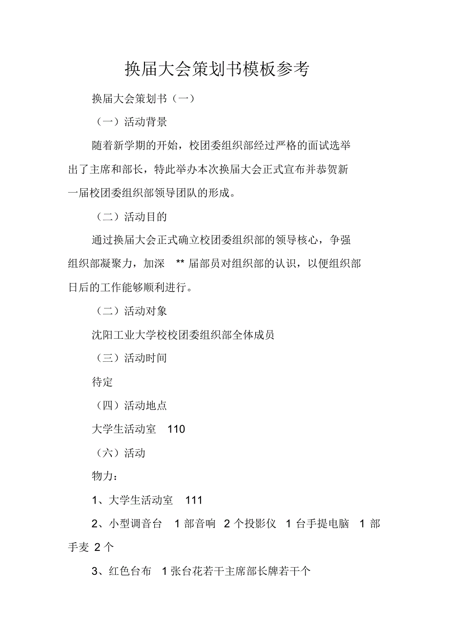 换届大会策划书模板参考 最新修订_第1页