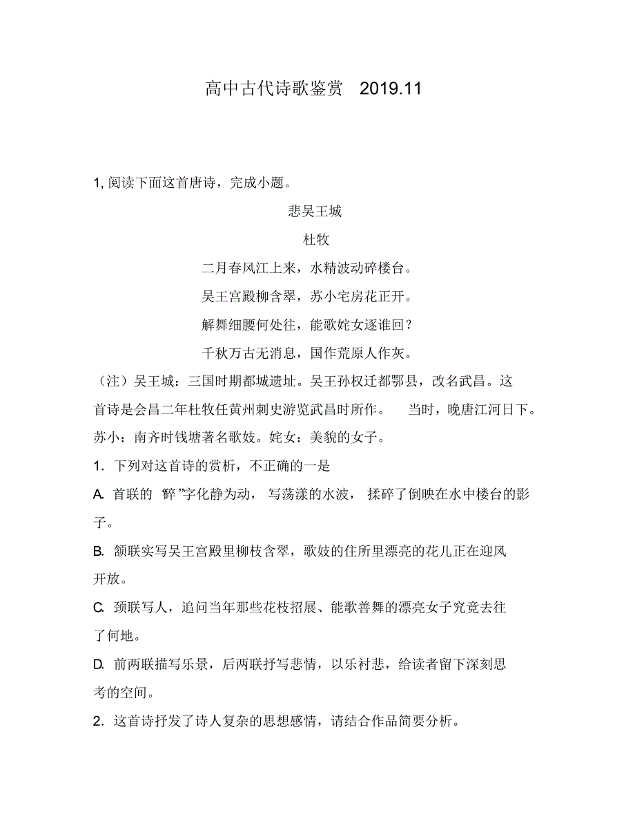 高中古代诗歌鉴赏：牧二月春风江上来,水精波动碎楼台吴王宫殿柳含翠,苏小宅房花正开解舞细腰何处往_第1页