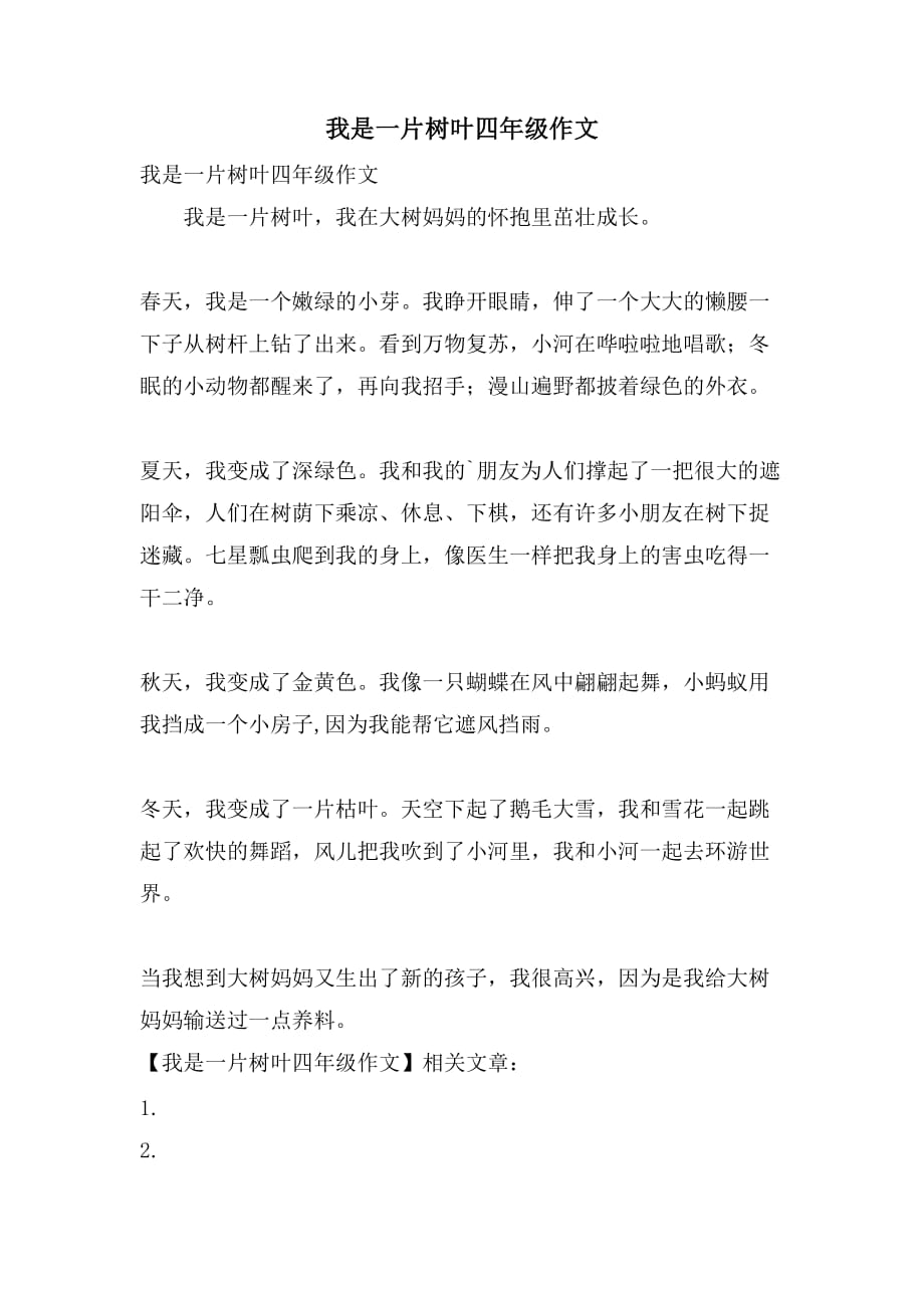我是一片树叶四年级作文_第1页