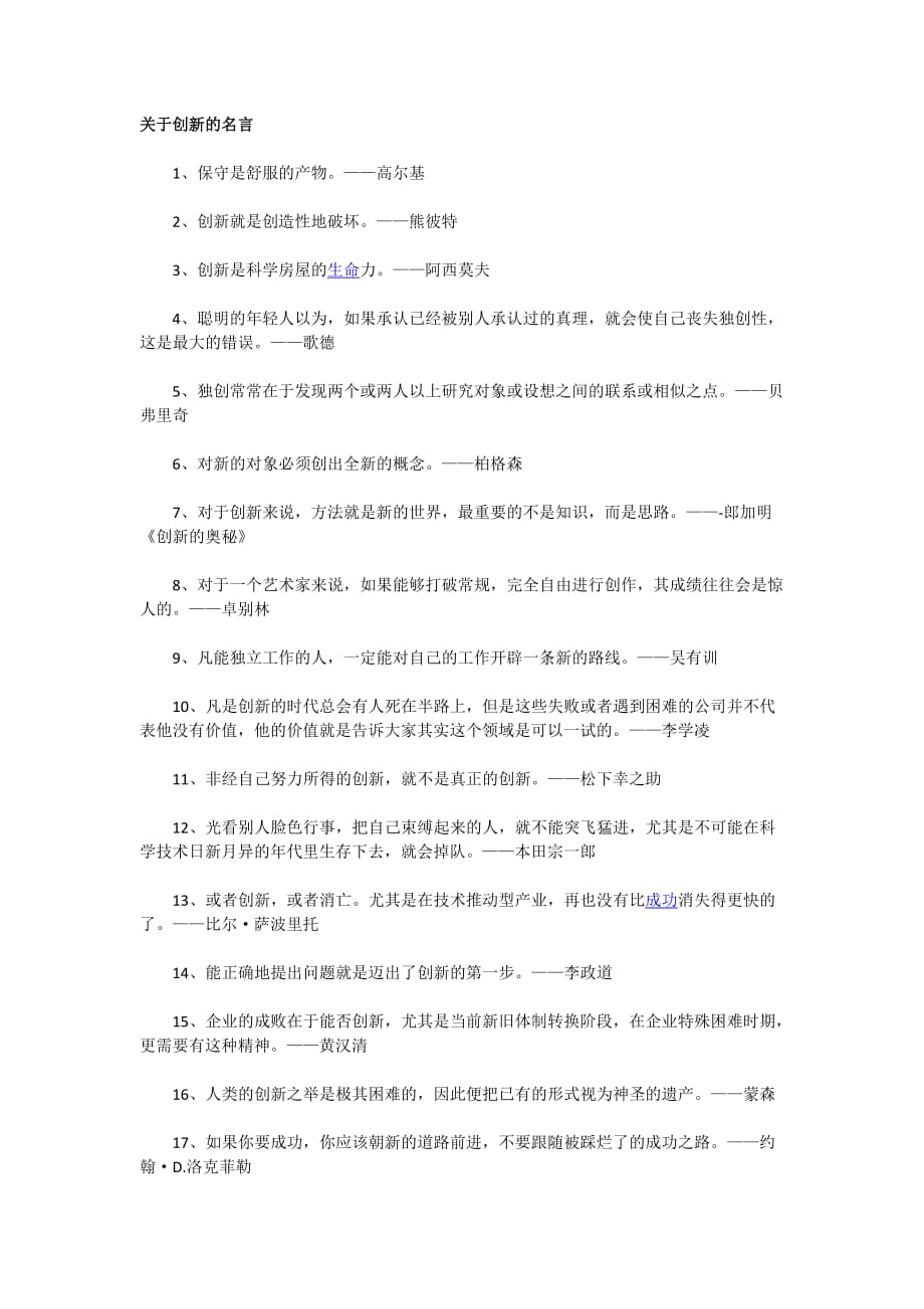 关于创新的名言 .docx_第1页
