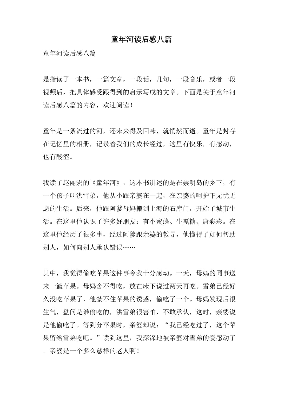 童年河读后感八篇_第1页