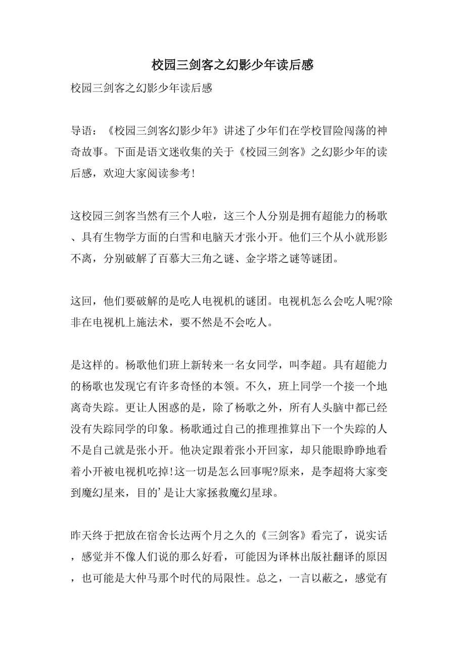 校园三剑客之幻影少年读后感_第1页