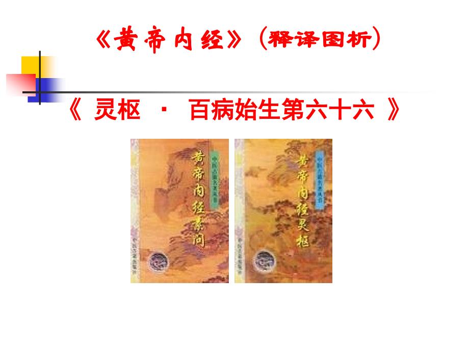 中医基础理论-四诊课件资料：六、《灵枢·百病始生》讲稿_第1页