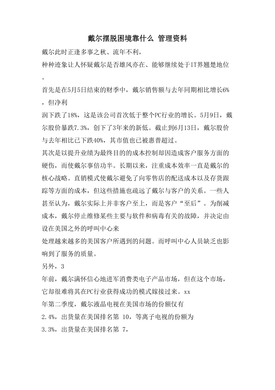 戴尔摆脱困境靠什么 管理资料_第1页