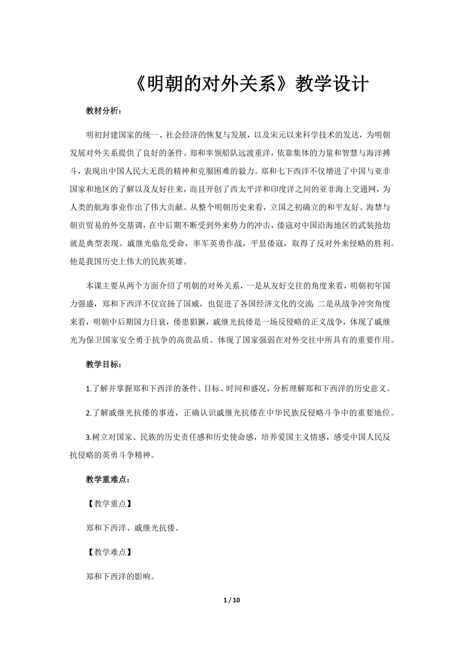 《明朝的对外关系》公开课教学设计【部编人教版中国历史七年级下册】_第1页