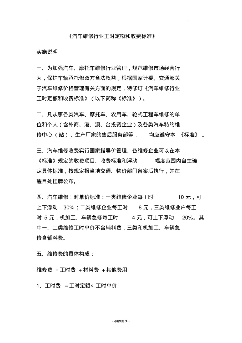 《汽车维修行业工时定额和收费标准》-_第1页