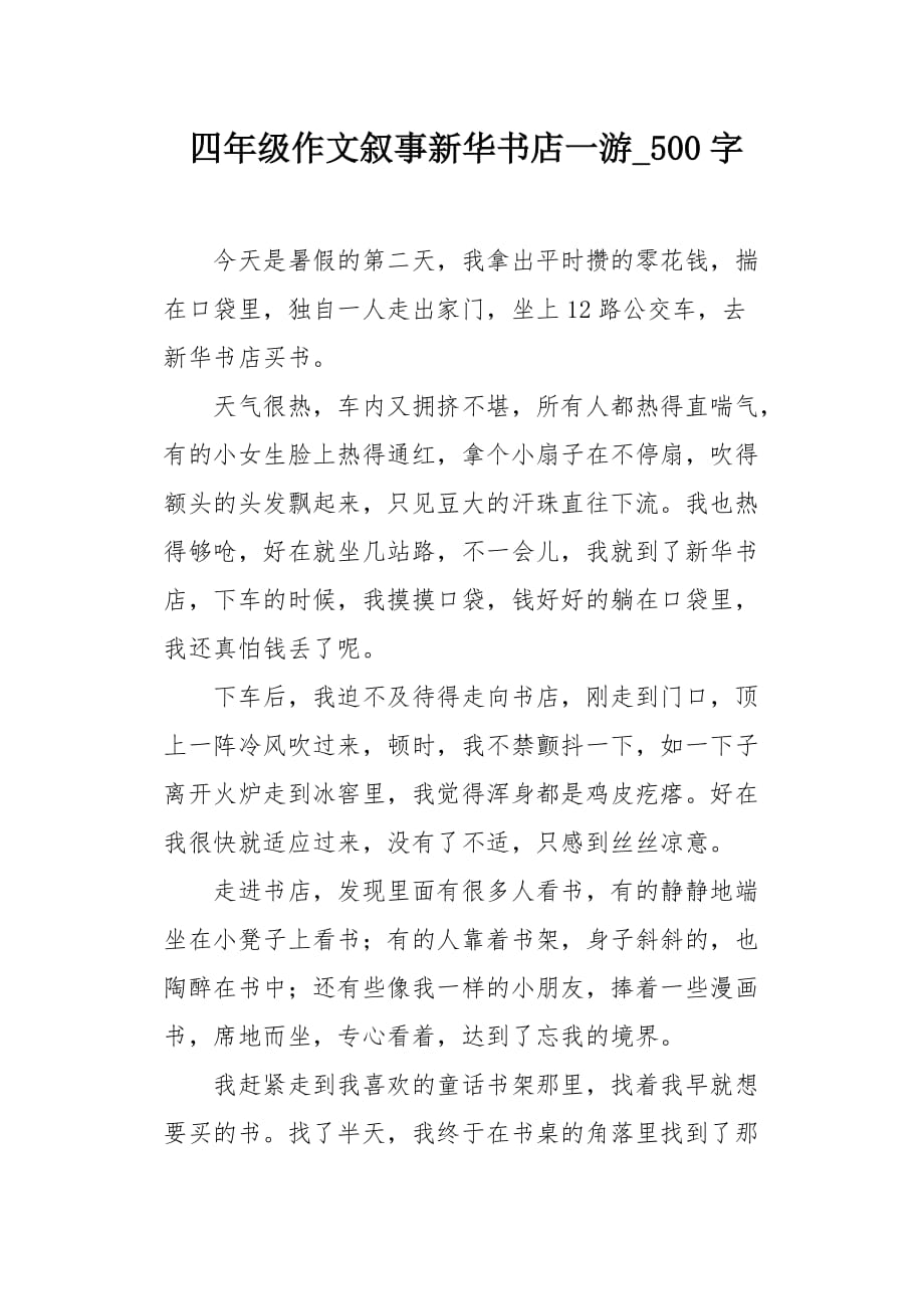 四年级作文叙事新华书店一游500字_第1页
