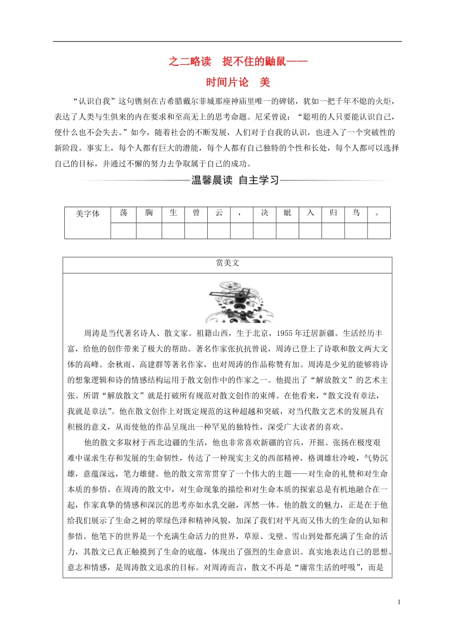 高中语文散文部分散文部分第二单元心灵的独白之二略读捉不住的鼬鼠—时间片论美练习新人教选修《中国现代诗歌散文欣赏》_第1页