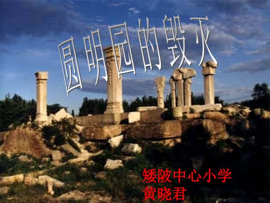 圆明园的毁灭 （1）PPT课件_第1页