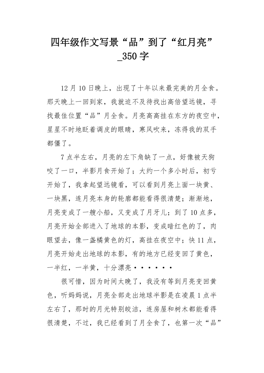 四年级作文写景“品”到了“红月亮”350字_第1页