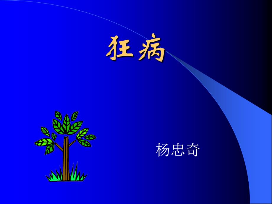 中医内科学课件资料：74狂病_第1页