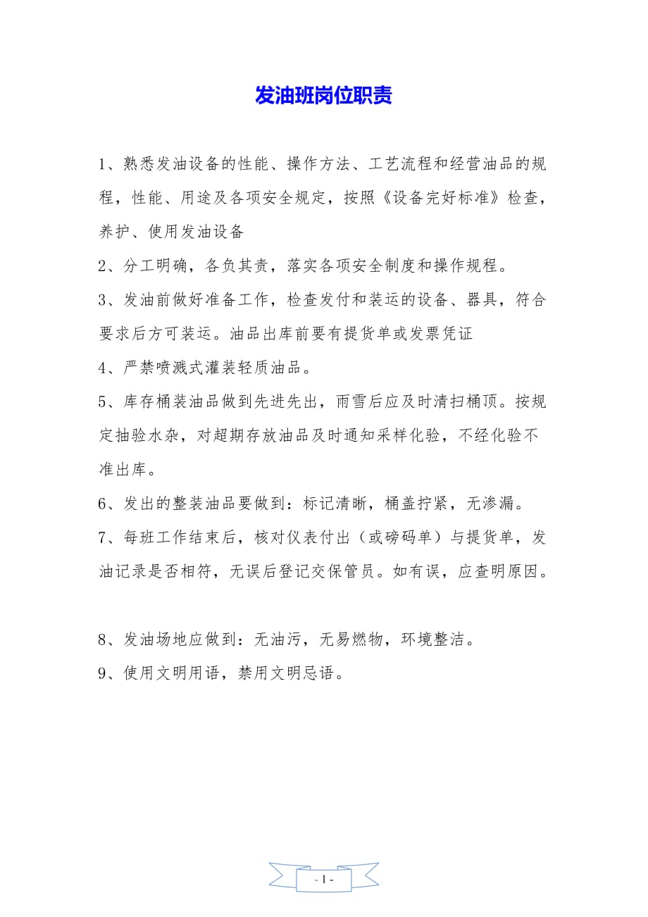 发油班岗位职责——精品资料_第1页