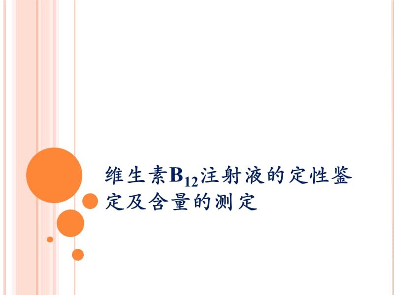 维生素B12注射液的定性鉴定及含量PPT课件_第1页