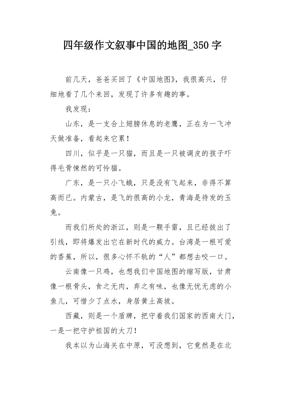 四年级作文叙事中国的地图350字_第1页