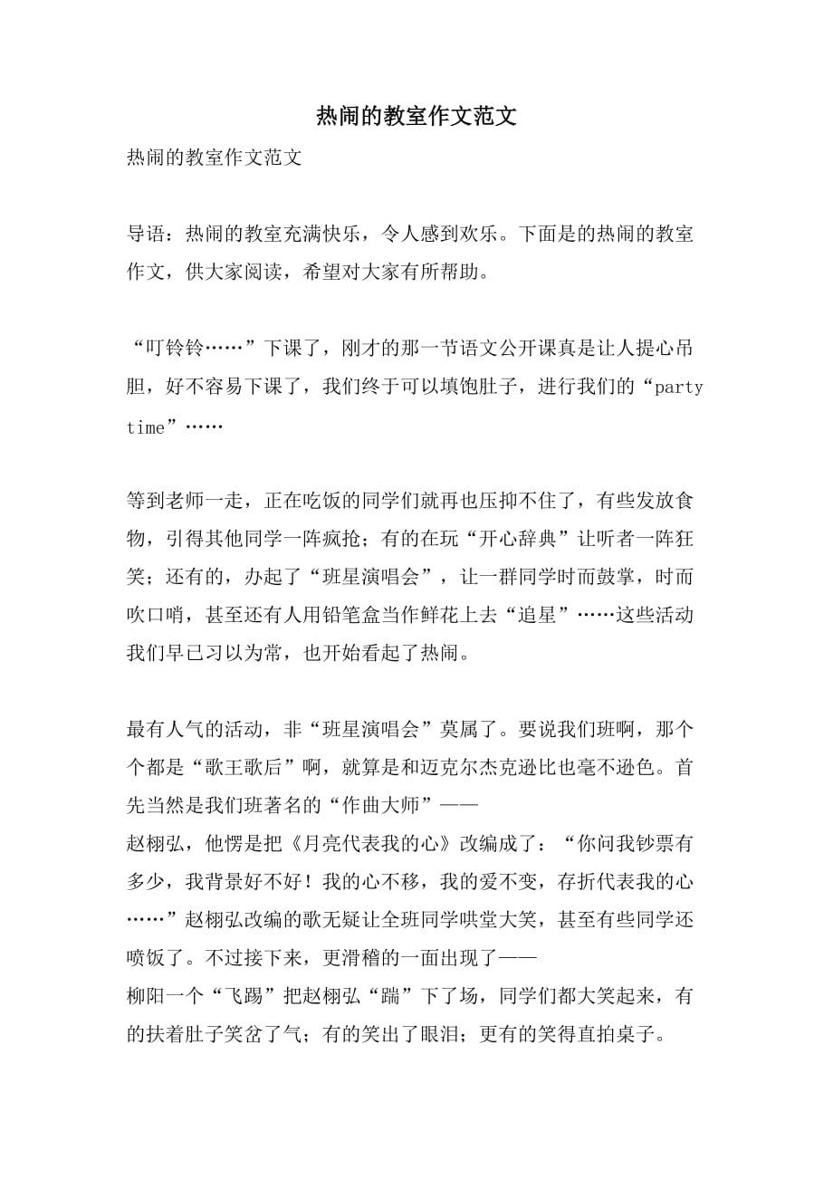 热闹的教室作文范文_第1页
