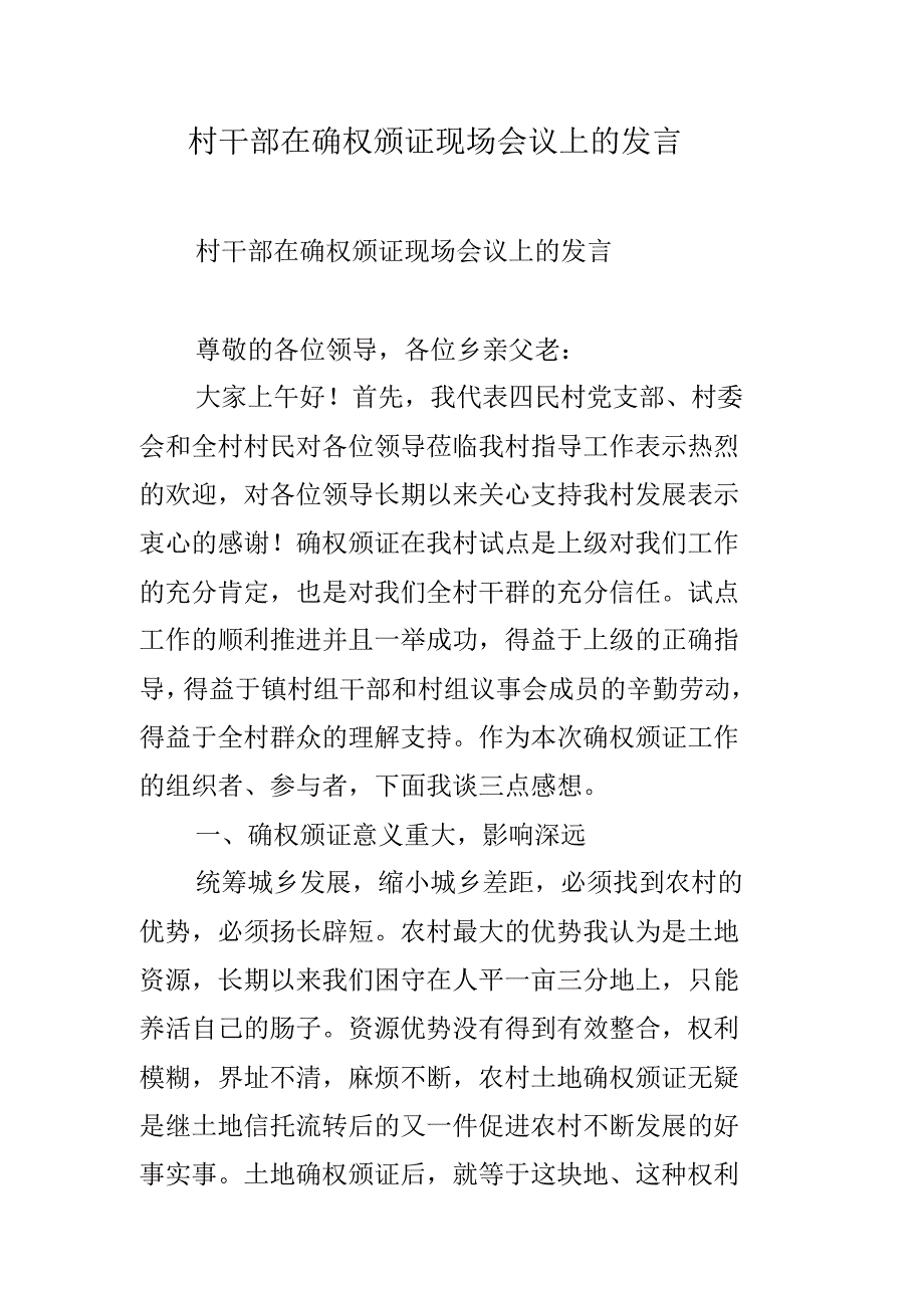 村干部在确权颁证现场会议上的发言 最新修订_第1页