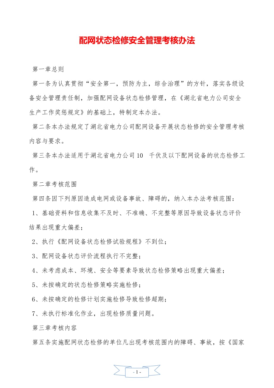 配网状态检修安全管理考核办法—【安全资料】_第1页