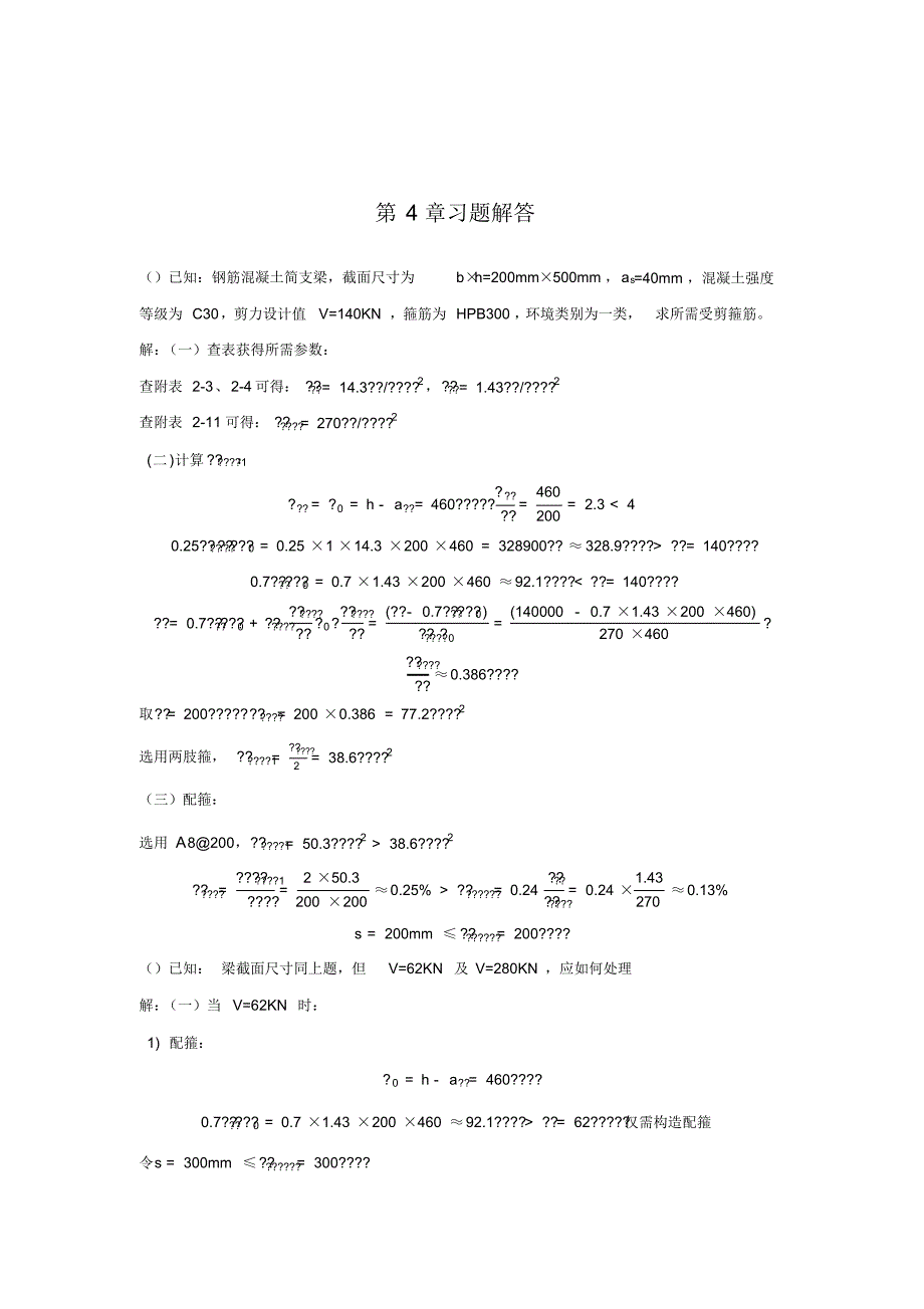 混凝土第章习题解答_第1页