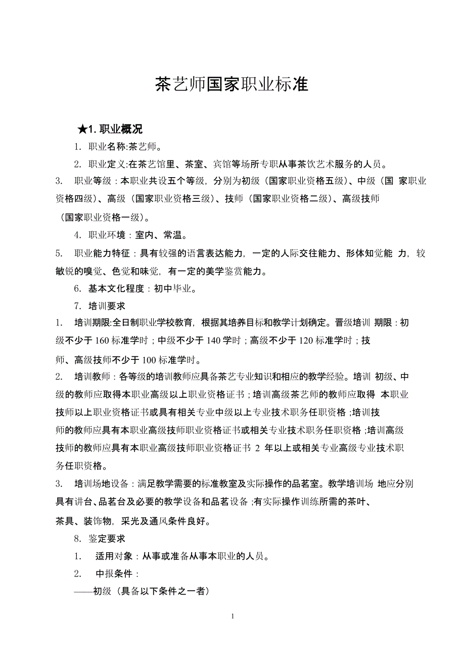 《茶艺师国家职业标准》（2020年12月16日整理）.pptx_第1页