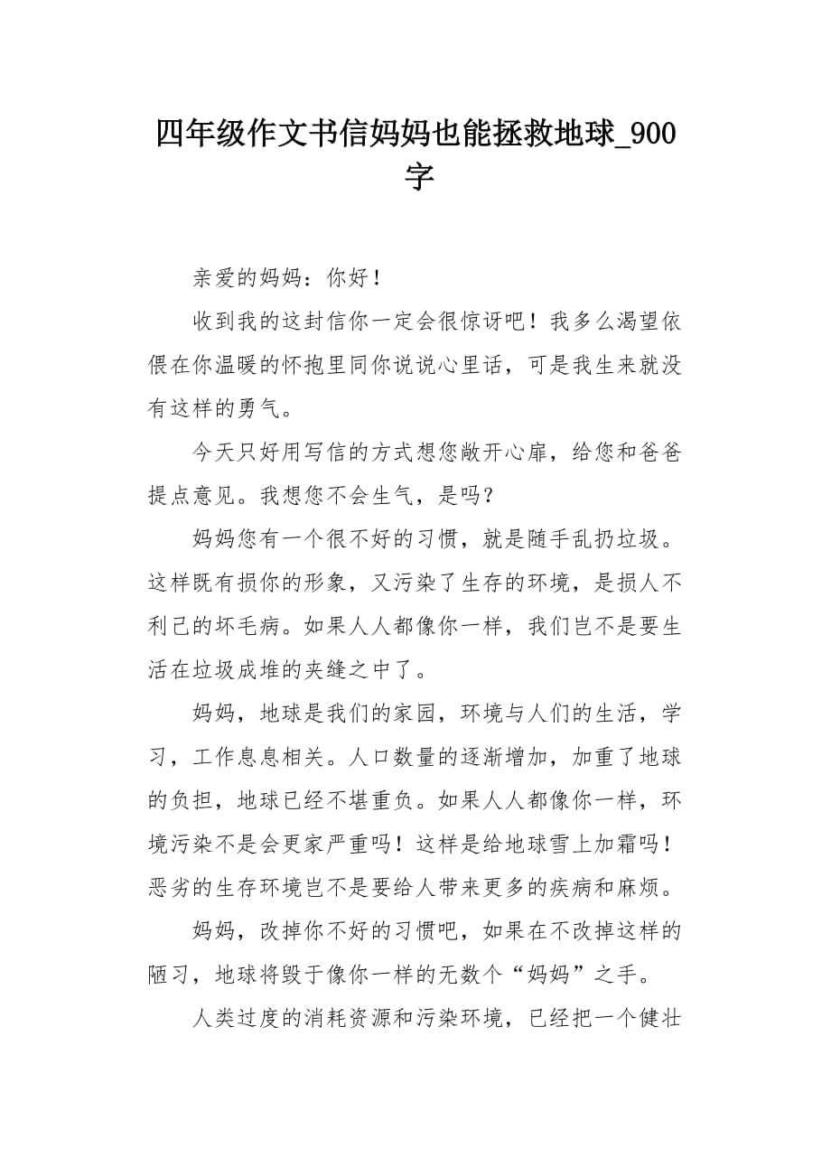 四年级作文书信妈妈也能拯救地球900字_第1页