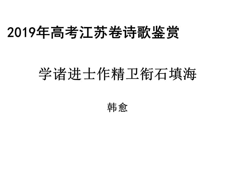 学诸进士作精卫衔石填海PPT课件_第1页