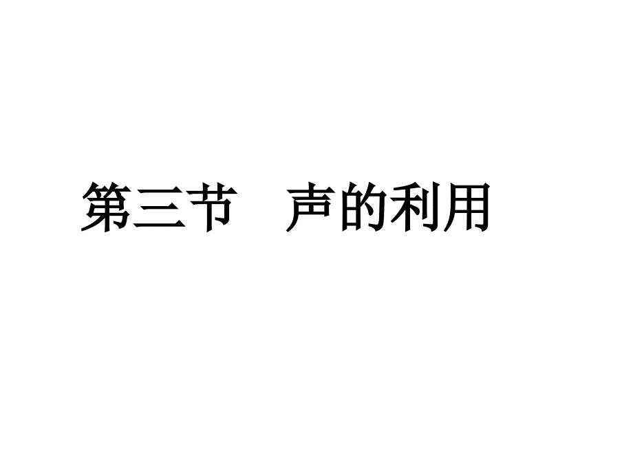 八年级上册物理人教版课件2.3声的利用课件_第1页