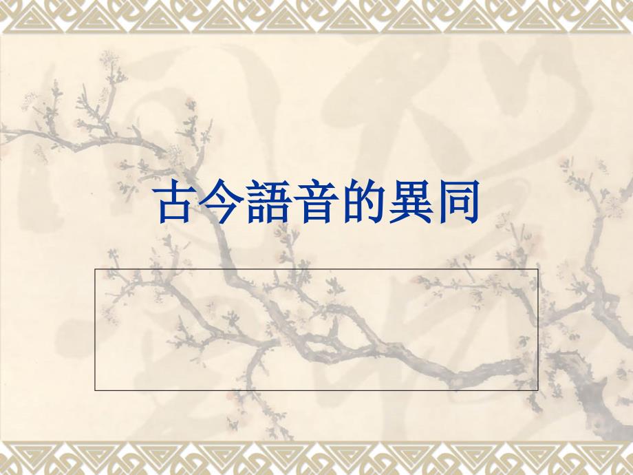 古今语音的异同PPT课件_第1页