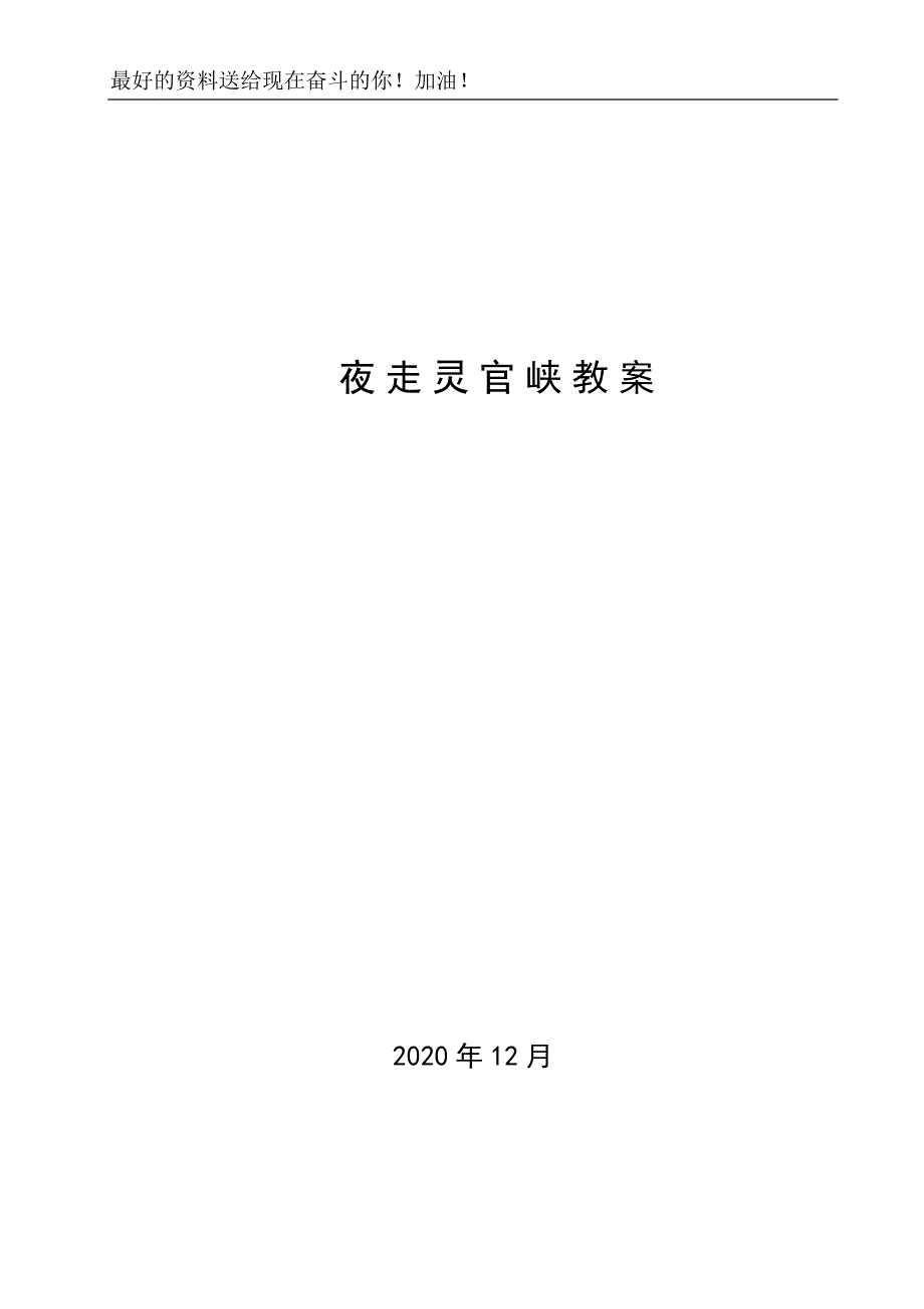 夜走灵官峡教案_第1页