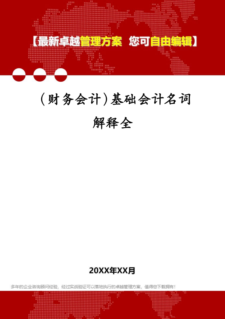 （财务会计）基础会计名词解释全_第1页