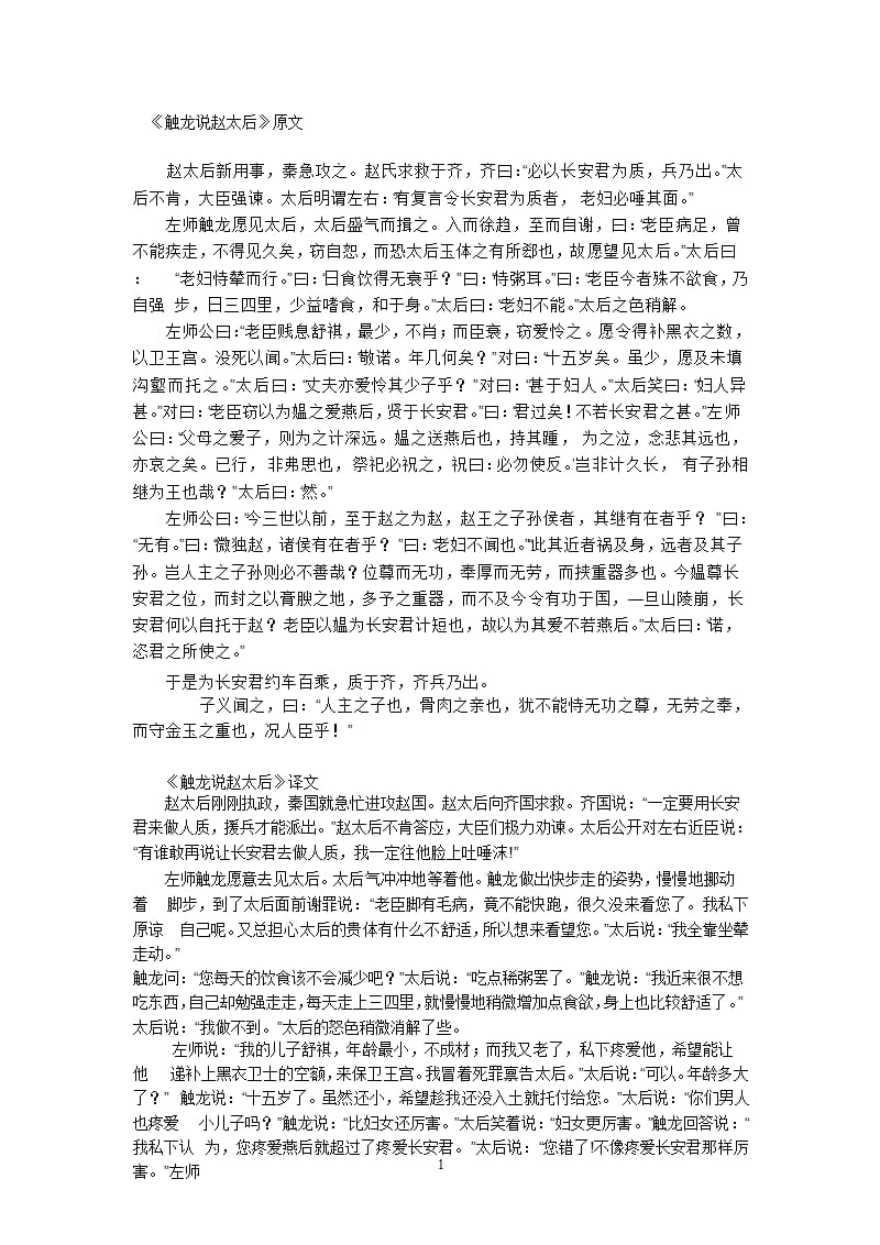 《触龙说赵太后》原文+译文+知识点解析（2020年12月16日整理）.pptx_第1页