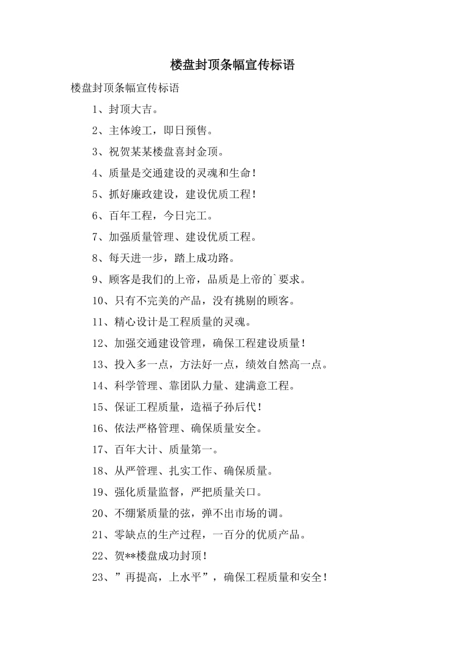 楼盘封顶条幅宣传标语_第1页