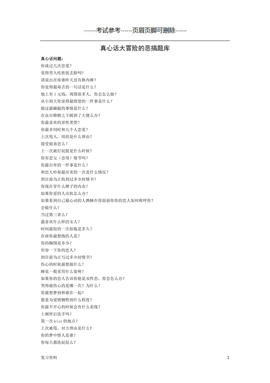 真心话大冒险的恶搞题库【复习准备】_第1页